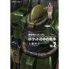 Hajime Yatate And Yoshiyuk Mobile Suit Gundam: War In The Pocket (2) (Tascabile)