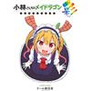 Cool Cultists Miss Kobayashi's Dragon Maid Full Color Comic Aya -Sai (Tascabile)