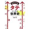 Sei Saito World History Seen From A Vertical Perspective (Tascabile)
