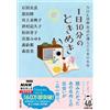 Ira Ishida 1日10分のときめき ＮＨＫ国際放送が選んだ日本の名作 (双葉文庫 え 10-04) (Tascabile)