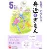 なぜ?どうして? 身近なぎもん5年生 (よみとく10分) (Tascabile)