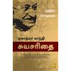 Mahatma Gandhi The Story of My Experiments with Truth; Mahatma Gandh (Tascabile)