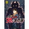 Fumiya Sato Kindaichi 37-Year-Old Case File (15) (Tascabile)