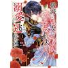 Manazuki The Saint Of Ruin Wants To Escape From The Doting Love Of H (Tascabile)