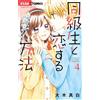 Mashiro Oki How To Fall In Love With A Classmate (Tascabile)