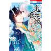 Keiko Sakano The Demon`s Bride Wants To Be Eaten 3 (Tascabile)