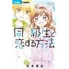 Mashiro Oki How To Fall In Love With A Classmate (Tascabile)