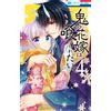 Keiko Sakano The Demon`s Bride Wants To Be Eaten 4 (Tascabile)