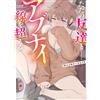 Alp Just Friends... Anthology Comic That Goes Beyond The Dangerous L (Tascabile)