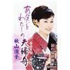 Akiyama Ryoko Anata to watashi no meoto bune (Cassette)