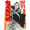 Takao Saito Comic Onihei Hankacho 122 (Tascabile)