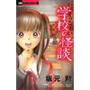 Isao Sakamoto The Scariest School Ghost Stories (Tascabile)