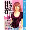Ken Obata Hikaru No Go 18 Extra Edition (Tascabile)