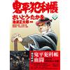 Takao Saito Comic Onihei Hankacho 121 (Tascabile)