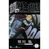 Hiromu Arakawa Fullmetal Alchemist18 (Tascabile)