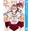 Yu Hashimoto 2.5-Dimensional Temptation 19 (Tascabile)