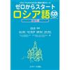 Supervised By Tsuyoshi Ri Starting From Zero Russian Grammar Editio (Tascabile)