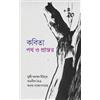 Younus MD Munshi Kobita - Poth O Prantor (Tascabile)