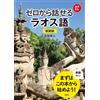 Hideto Yoshida New Edition: Speak Lao From Scratch (Tascabile)