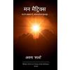 अरुण 'स्पर्श' मन मैट्रिक्स / Man Matrix (Tascabile)