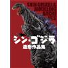 Hobby NUOVA collezione Shin Godzilla Sculptural Works