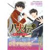 Abe Miyuki Hakkenden: The Tale Of The Eight Dogs Of The East, Volume (Tascabile)