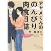 Mai Machi Ayame-Kun`s Leisurely Carnivorous Diary 9 (Tascabile)