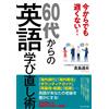 Michio Kishima It's Not Too Late! How To Relearn English In Your 60S (Tascabile)