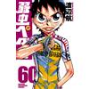 Wataru Watanabe Yowamushi Pedal 60 (Tascabile)