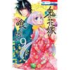 Keiko Sakano The Demon`s Bride Wants To Be Eaten 9 (Tascabile)