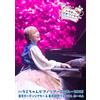 徳間ジャパンコミュニケーションズ ハラミちゃんピアノツアー2024 2025 (通常盤) - ハラミちゃん (DVD) ハラミちゃん