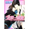 Shungiku Nakamur The World's Best First Love Ritsu Onodera's Case (Tascabile)