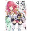 Nagayori Slow Life In Another World (Desire) 9 (Tascabile)