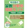 Tokyo Publishing E Famous Cram School's Math Problem Set/Plane And 3 (Tascabile)