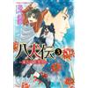 Abe Miyuki Eight Dogs: The Tale Of The Eight Dogs Of The East, Volum (Tascabile)
