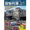 Guida treno merci giapponese 2024-2025 | Libro GIAPPONE