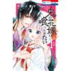 Keiko Sakano The Demon`s Bride Wants To Be Eaten 1 (Tascabile)