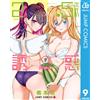 Yu Hashimoto 2.5-Dimensional Temptation 9 (Tascabile)