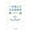 Yuki Ohira An Advanced Introduction To Japanese Language Education (Tascabile)