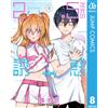 Yu Hashimoto 2.5-Dimensional Temptation 8 (Tascabile)