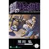 Hiromu Arakawa Fullmetal Alchemist19 (Tascabile)