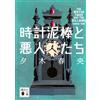 時計泥棒と悪人たち (講談社文庫 ゆ 10-5) (Tascabile)