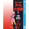 Koji Inada Dragon Quest - Dai`s Great Adventure - 16 (Tascabile)
