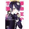 Aya Kanno King Of Idols Academy Of The Rose King 1 (Tascabile)