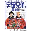 Media Beacon English Conversation With Space Brothers It's A Piece O (Tascabile)