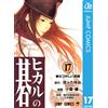Ken Obata Hikaru No Go 17 (Tascabile)