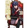 桃源暗鬼 特装版 30 (30) (少年チャンピオンコミックス) (Tascabile)