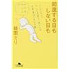 前進する日もしない日も (幻冬舎文庫 ま 10-5) (Tascabile)