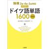 独検3級・4級・5級対応 クラウンドイツ語単語1600 新装版 (Tascabile)