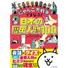 Ltd. Ponos Co. Learn In The Great Cat War! 100 Japanese Historical F (Tascabile)